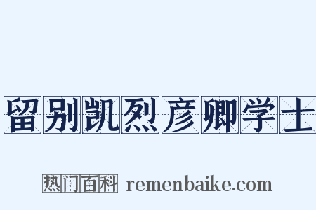 留别凯烈彦卿学士是什么意思的图片